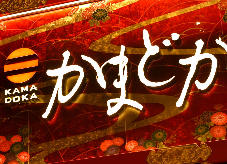 かまどか馬車道店 金箔アートを施した 施工例2