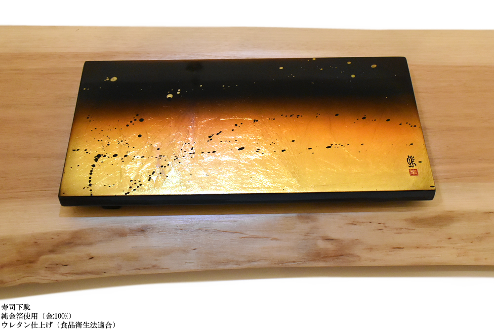 純金箔ペイント　日本の伝統美とモダンな感性が融合した、高級寿司下駄  施工例1